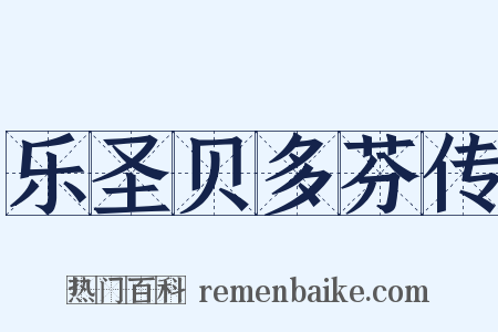 乐圣贝多芬传是什么意思的图片